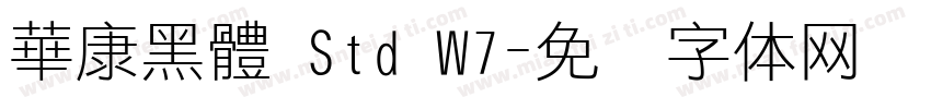 華康黑體 Std W7字体转换